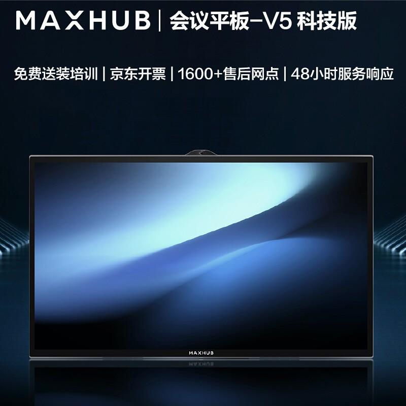 MAXHUB科技版65英寸视频会议平板套装 智慧屏(TA65CA+i5核显+传屏器+笔+支架)