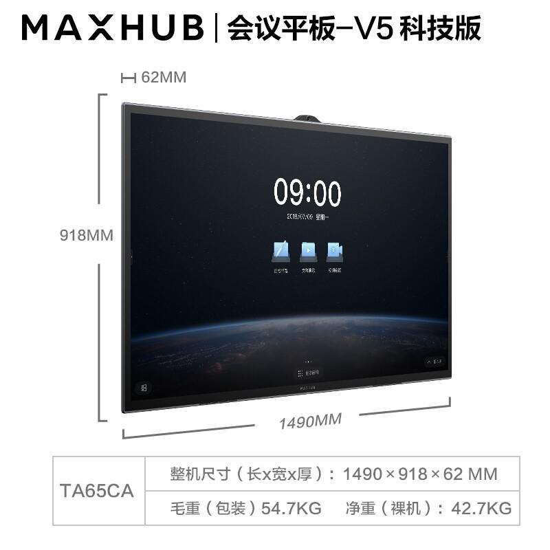 MAXHUB科技版65英寸视频会议平板套装 智慧屏(TA65CA+i7核显+传屏器+笔+支架)