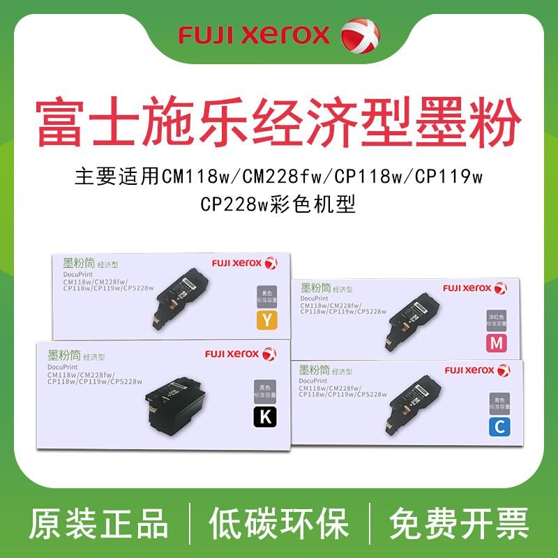富士施乐（Fuji Xerox）CT203037黑色墨粉盒/墨粉筒 适用于打印机（CM118w/CM228fw/CP118w/CP119w/CP228w）