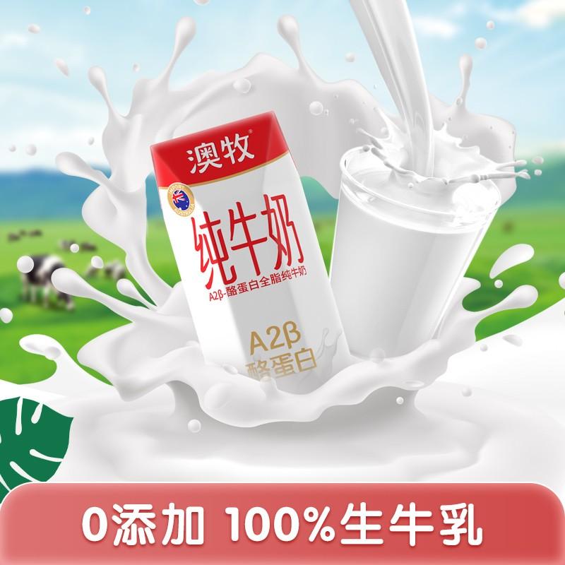 澳牧A2-β酪蛋白纯牛奶 礼盒装 高端全脂学生高钙早餐奶 纯牛奶 250ml*12盒