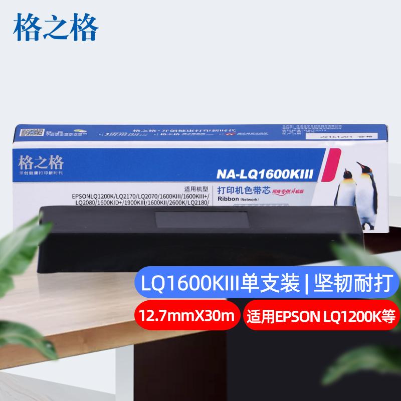 格之格LQ2170 适用爱普生LQ1600KIII/1200K/2070/1600K3/1900K2打印机色带芯（不含带架）