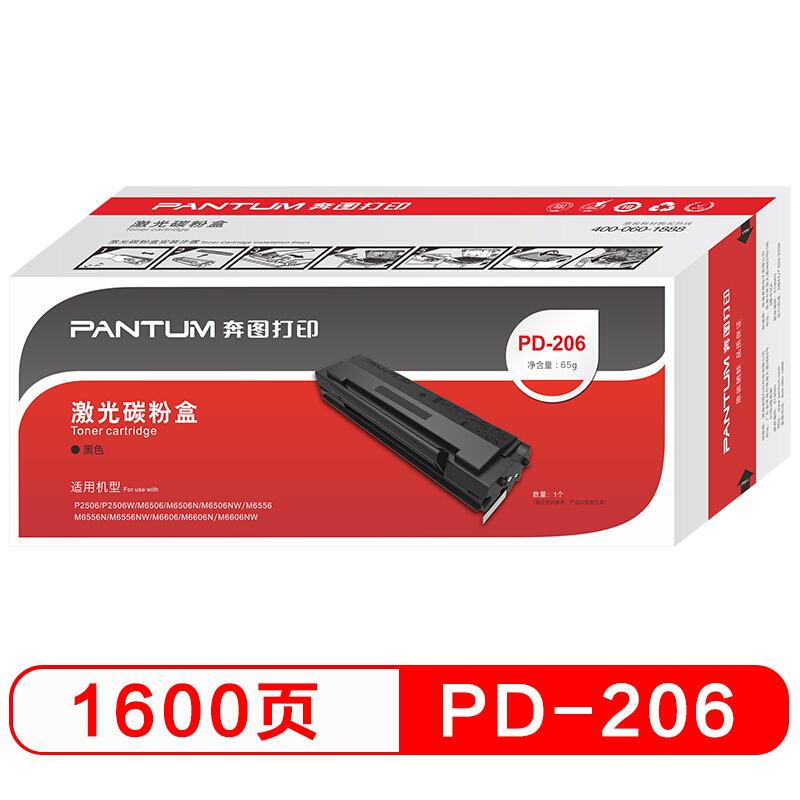 奔图 PANTUM PD-206 硒鼓 黑色 适用于P2506系列/M6506系列/M6556系列/M6606系列