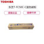 东芝 TOSHIBA T-FC50C-C 碳粉 蓝色 适用2555C/3055C/3555C 大容量