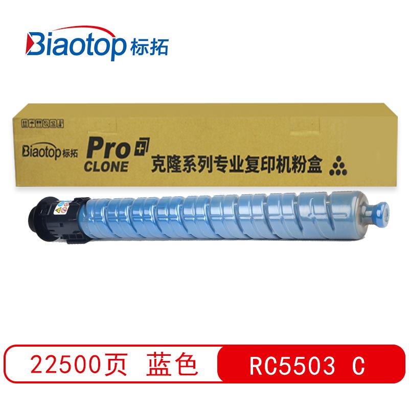 标拓 (Biaotop) RC5503蓝色粉盒适用理光Ricoh Aficio MPC4503/5503/6003复印机 克隆系列