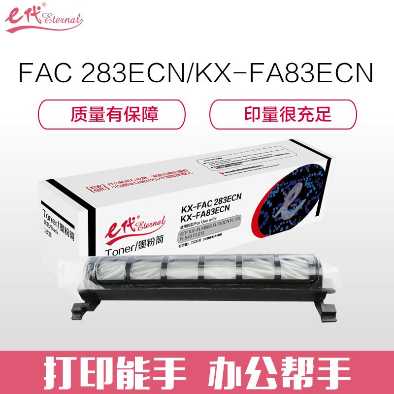 e代经典 KX-FAC 283ECN/KX-FA83ECN墨粉盒 高品质墨粉筒 松下Panasonic FLM668 FL653CN FL513 FL543 FL613