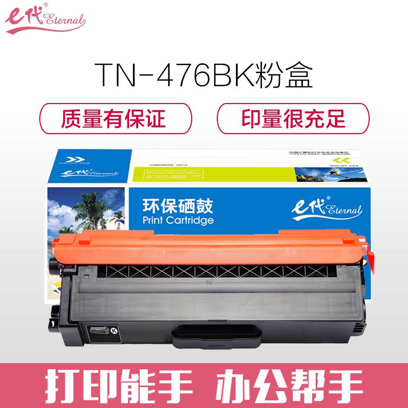 e代经典 e-TN-476BK 黑色粉盒 6500页打印量 适用机型：兄弟 HL-L8260CDN L9310CDW L8900CDW 单支装