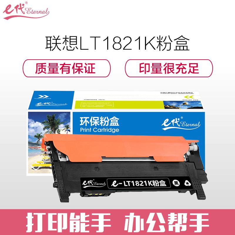 e代经典 联想LT1821K墨粉盒黑色 适用CS1831 CS1831W CM7120W CS1821 CS1821W CM7110W打印机