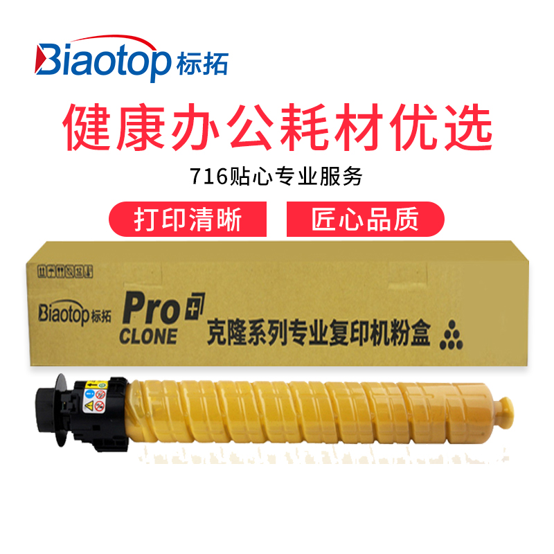 标拓 (Biaotop) RC5503黄色粉盒适用理光Ricoh Aficio MPC4503/5503/6003复印机 克隆系列