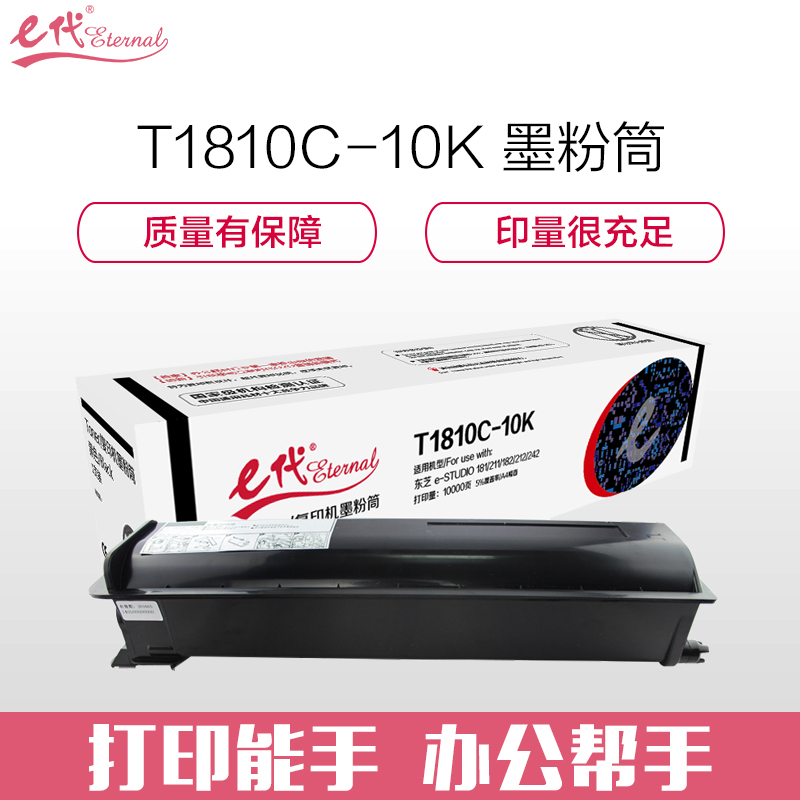 e代经典 T1810C-10K墨粉筒 高容量复印机墨粉筒 适用东芝e-studio181 182 211 212 242