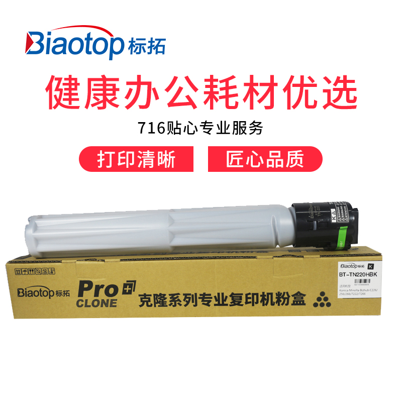 标拓 (Biaotop) TN220大容量黑色墨粉筒适用柯美bizhub C221/281/C7122/C7128复印机设备