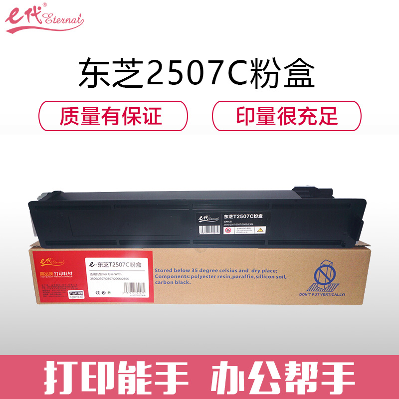 e代经典 T-2507C粉盒 适用东芝2506 2307 2306 DP2006墨粉盒
