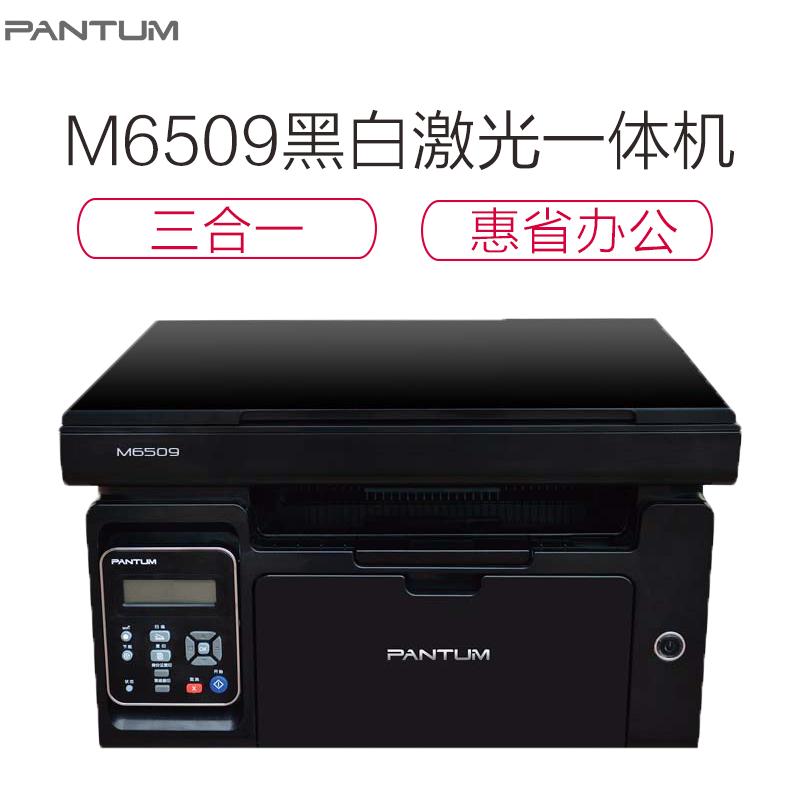 奔图/PANTUM 多功能一体机 M6509 (单位: 台 规格: 一台装)