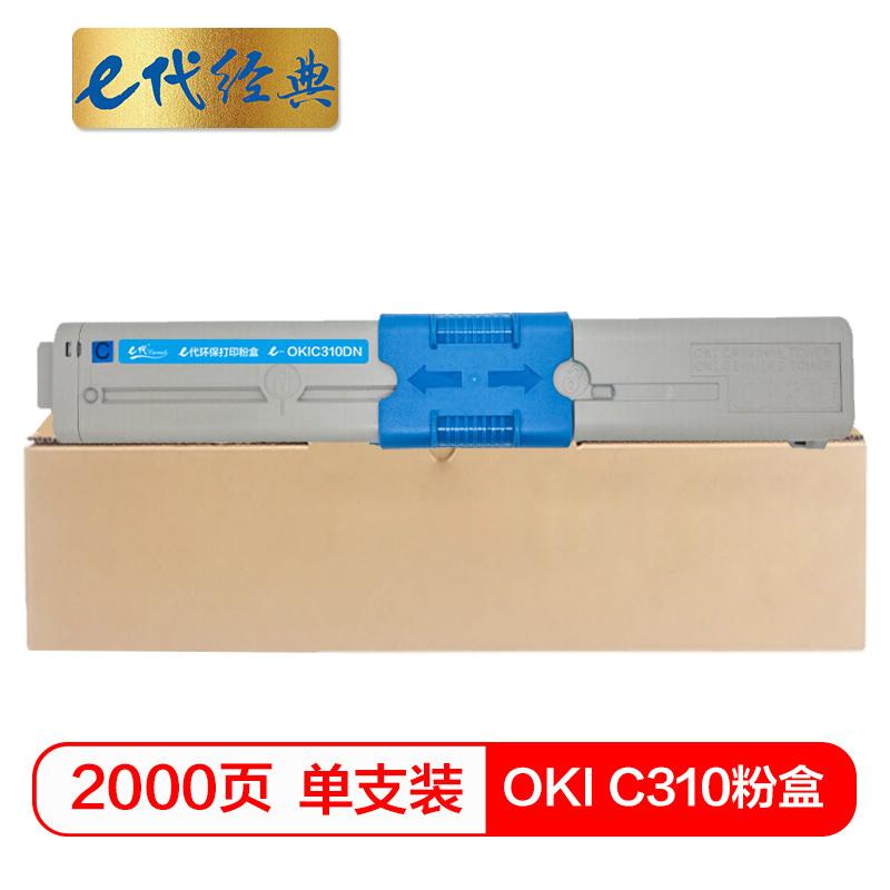 e代经典 OKI C310粉盒蓝色 适用C331DN C530dn/M561/C310dn墨粉盒