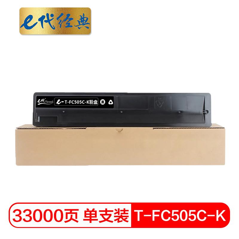 e代经典 T-FC505C-K墨粉盒黑色 适用东芝2000AC 2500 3005 4505AC碳粉