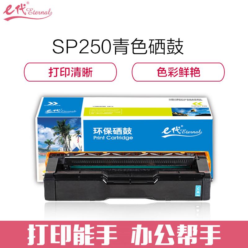 e代经典 e-SPC250C C 蓝色硒鼓 1600页打印量 适用机型：理光Ricoh C250DN/C261DNw/C261SFNw 单支装