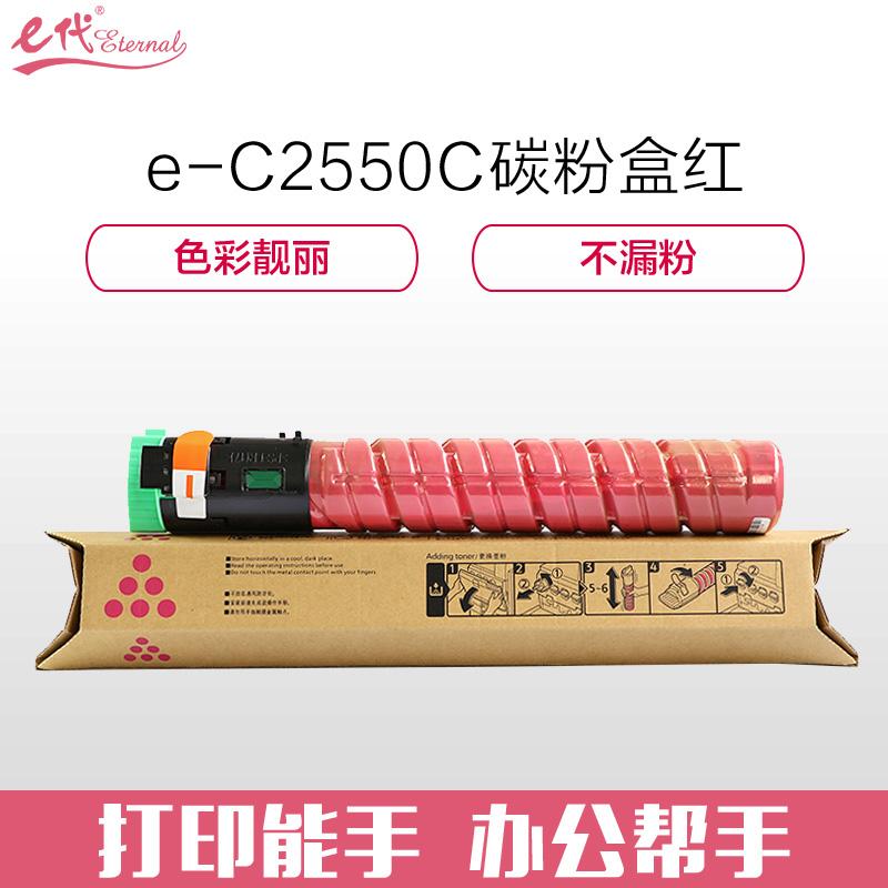 e代经典 e-MP C2550C M 红色碳粉盒 3000页打印量 适用机型：MP C2010;C2030;C2050;C2530;C2550 单支装
