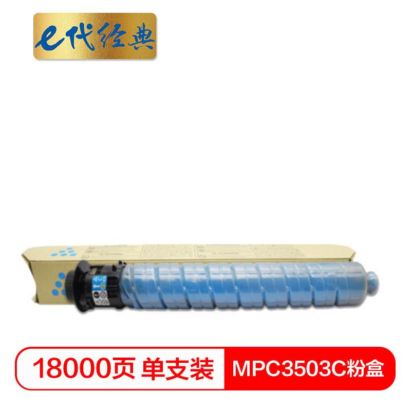 e代经典 e-MPC3503C C 蓝色粉盒 18000页打印量 适用机型：理光Ricoh MPC3003SP/C3503SP/C3004SP/C3504SP 单支装