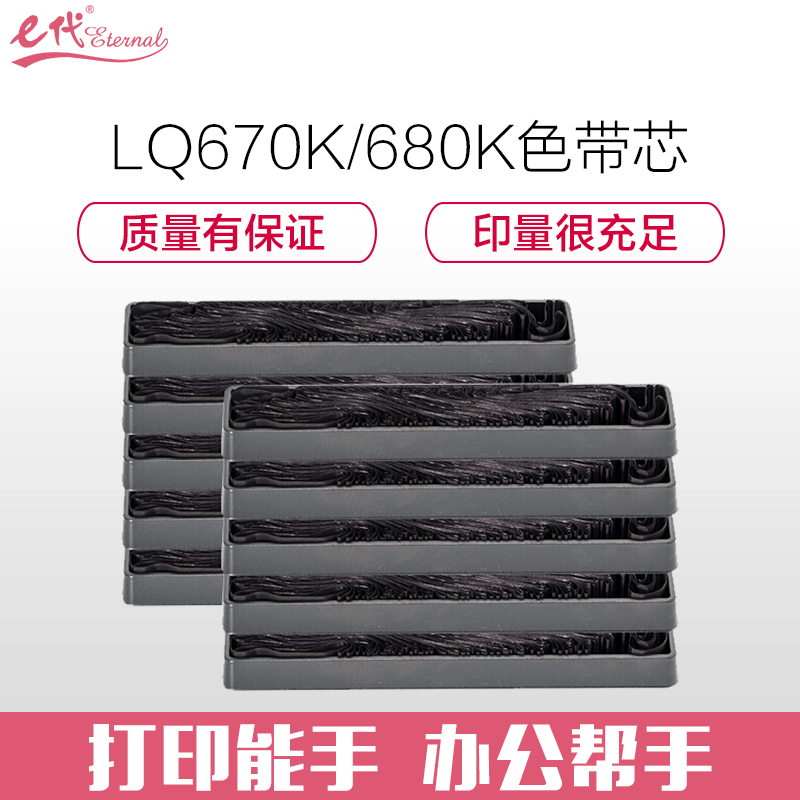 e代经典 LQ670K/680K色带芯十支装 适用爱普生DLQ2000 EX800 1000 LQ1060 2500C 2550 860 实达BP690K