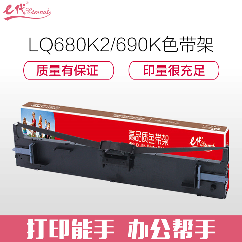 e代经典 LQ-680K2/690K色带架 适用爱普生LQ-690K 690C 675KT 680KⅡ 695C 106KF VP-F2000