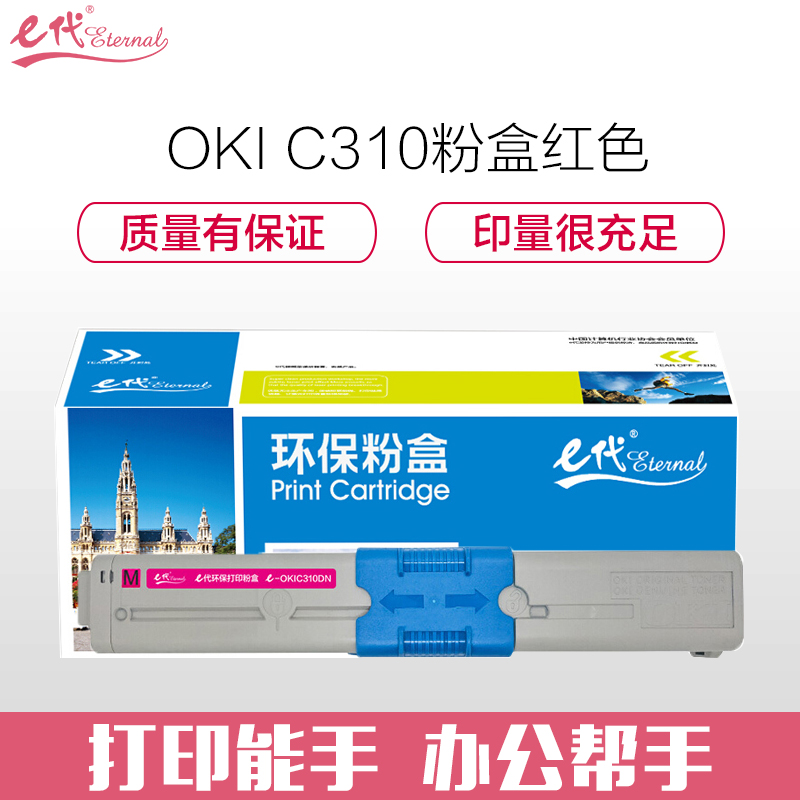 e代经典 OKI C310粉盒红色 适用C331DN C530dn/M561/C310dn墨粉盒