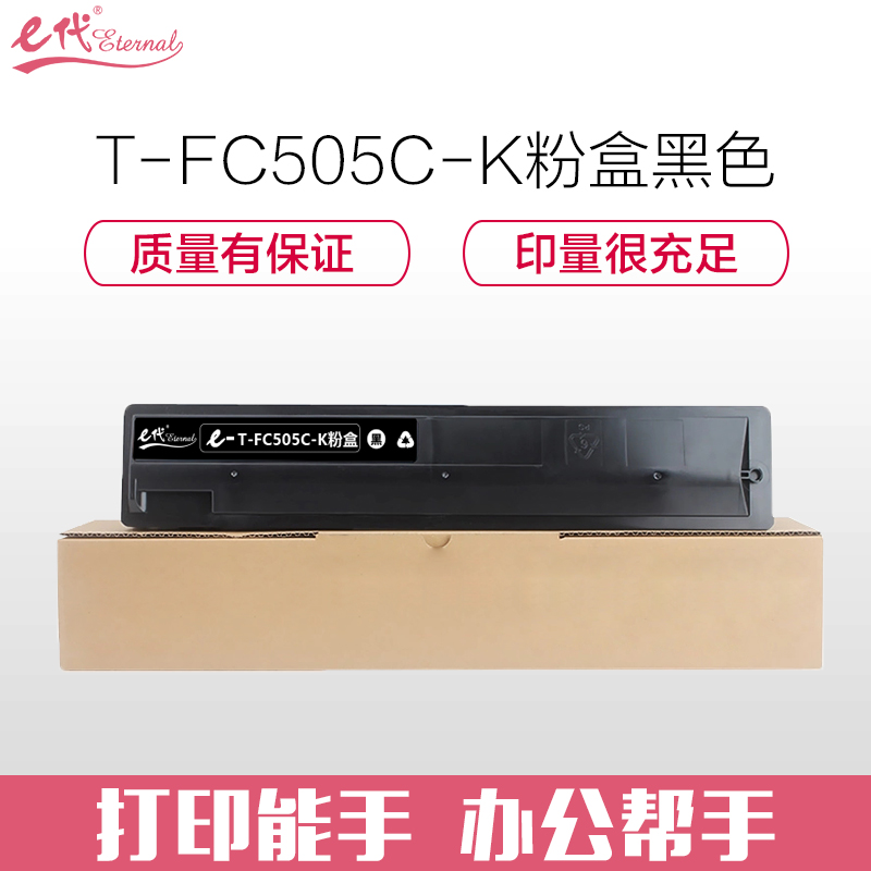 e代经典 T-FC505C-K墨粉盒黑色 适用东芝2000AC 2500 3005 4505AC碳粉