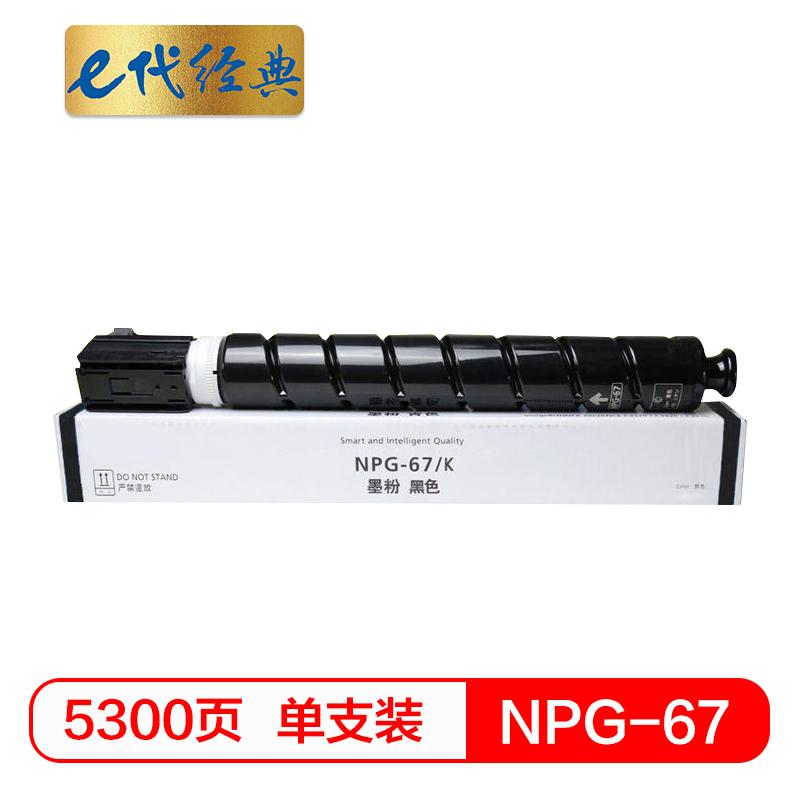 e代经典 e-NPG-67 BK 黑色墨粉盒 5300页打印量 适用机型：iRC3320 C3325 C3330 C3020 C3520 单支装
