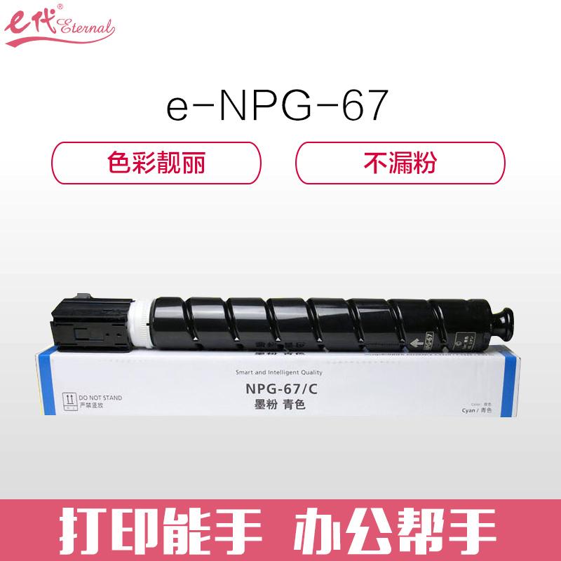 e代经典 e-NPG-67 C 蓝色墨粉盒 3500页打印量 适用机型：iRC3320 C3325 C3330 C3020 C3520 单支装