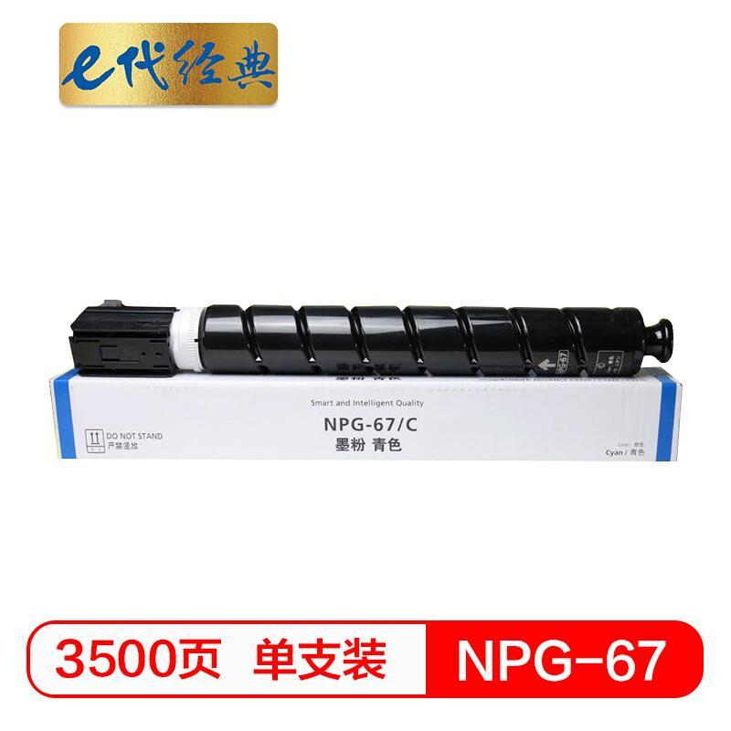 e代经典 e-NPG-67 C 蓝色墨粉盒 3500页打印量 适用机型：iRC3320 C3325 C3330 C3020 C3520 单支装