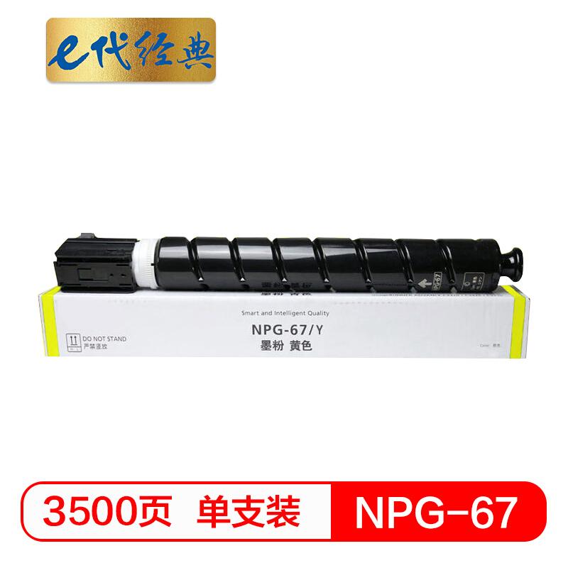 e代经典 e-NPG-67 Y 黄色墨粉盒 3500页打印量 适用机型：iRC3320 C3325 C3330 C3020 C3520 单支装