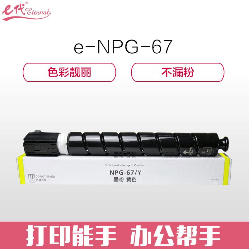 e代经典 e-NPG-67 Y 黄色墨粉盒 3500页打印量 适用机型：iRC3320 C3325 C3330 C3020 C3520 单支装