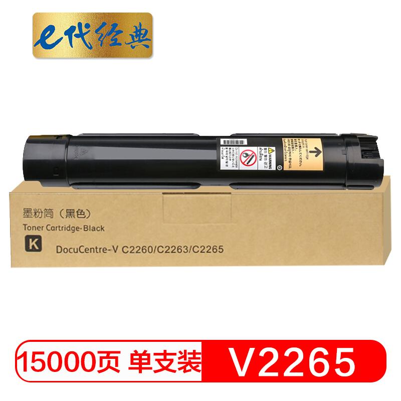 e代经典 e-V2265 BK 黑色粉盒五代 15000页打印量 适用机型：富士施乐V2260 2263 2265粉盒组件 单支装