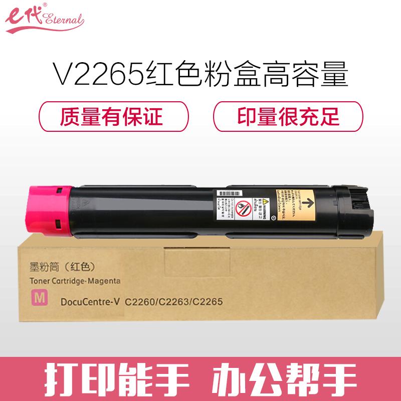 e代经典 e-V2265 M 红色粉盒五代 15000页打印量 适用机型：富士施乐V2260 2263 2265粉盒组件 单支装