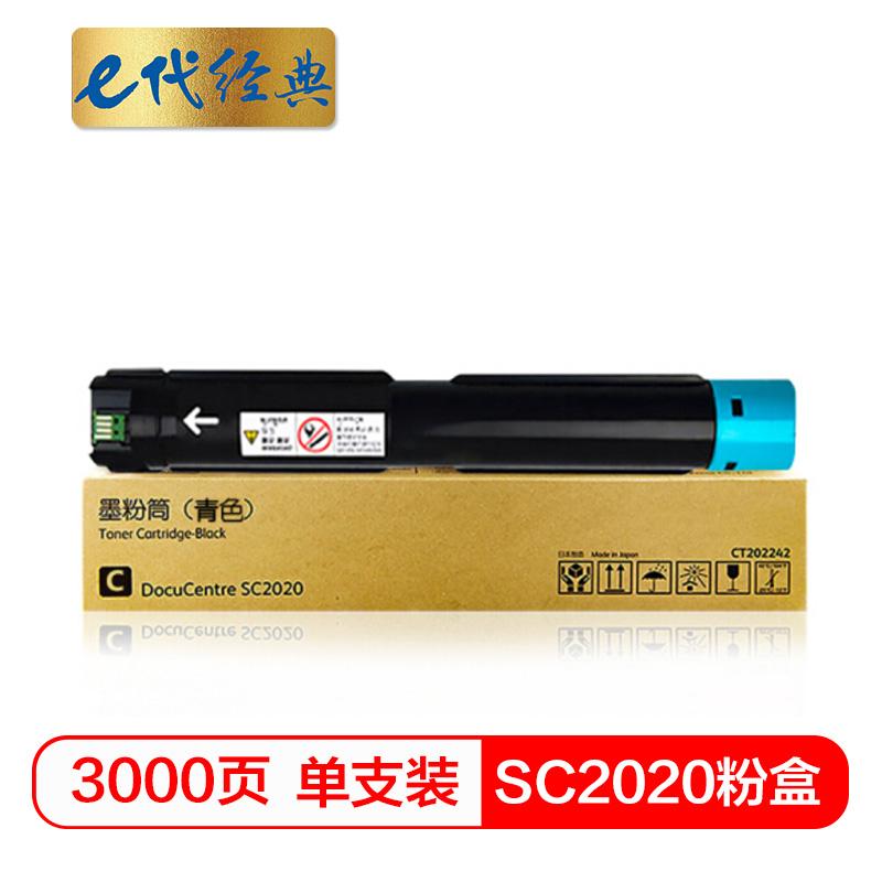 e代经典 e-SC2020 C 蓝色粉盒 商务版 3000页打印量 适用机型：富士施乐SC2020系列组件 单支装