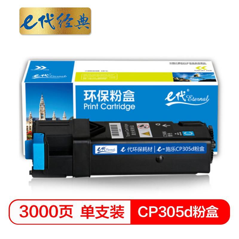 e代经典CT201637 C 蓝色粉盒 商务版 3000页打印量 适用机型：富士施乐CP305d CM305df 单支装