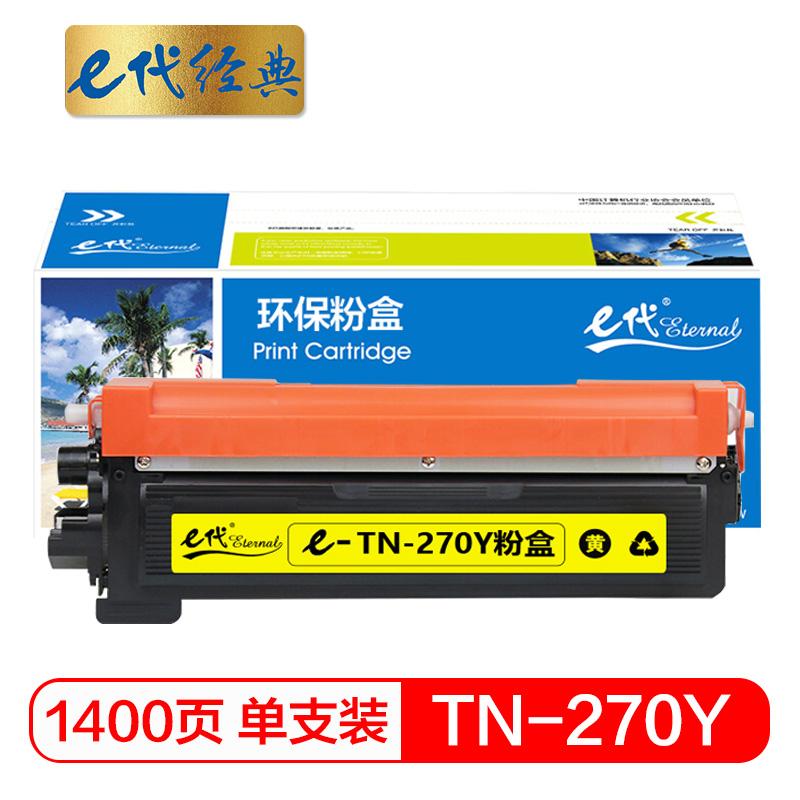 e代经典 TN-270Y墨粉盒黄色 适用兄弟HL3040DN 3070CW DCP9010CN MFC9320CW MFC9120CN 3045CN打印机