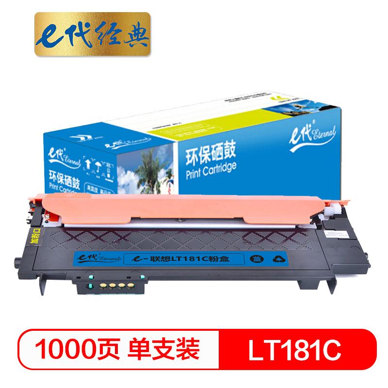 e代经典 LT181C墨粉盒蓝色 适用联想Lenovo CS1811 彩色打印机LT181 碳粉 粉仓