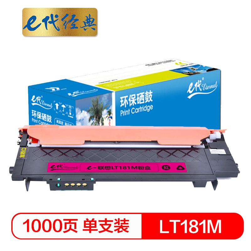 e代经典 LT181M墨粉盒红色 适用联想Lenovo CS1811 彩色打印机LT181 碳粉 粉仓
