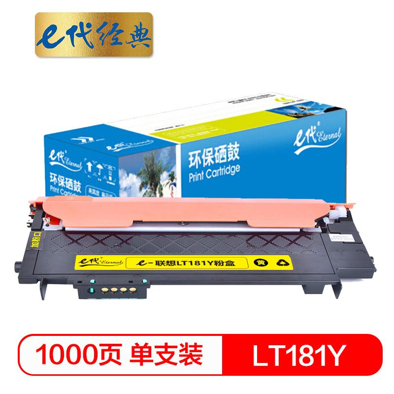 e代经典 LT181Y墨粉盒黄色 适用联想Lenovo CS1811 彩色打印机LT181 碳粉 粉仓