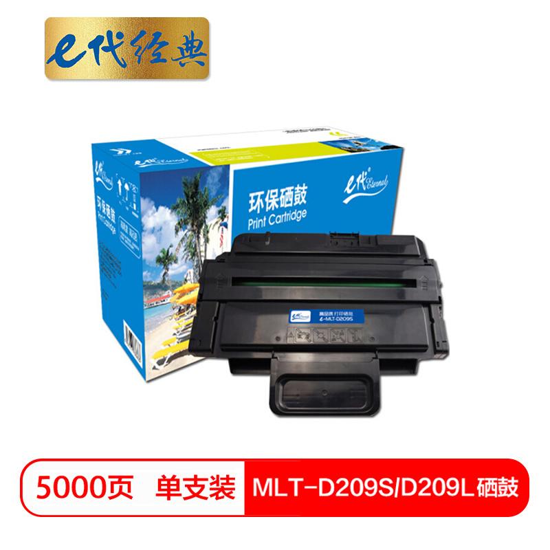 e代经典 e-MLT-D209S 黑色硒鼓 加黑版 5000页打印量 适用机型：三星SCX-4828hn/4824hn 单支装