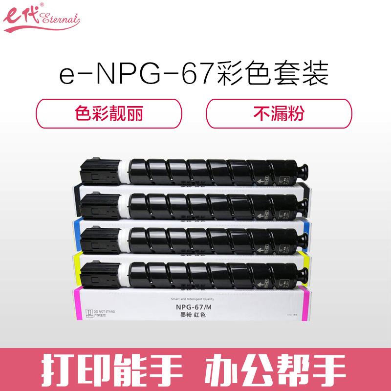 e代经典 佳能NPG-67墨粉盒四色套装黑蓝黄红 适用iRC3320 C3325 C3330 C3020 C3520 NPG-67L碳粉盒