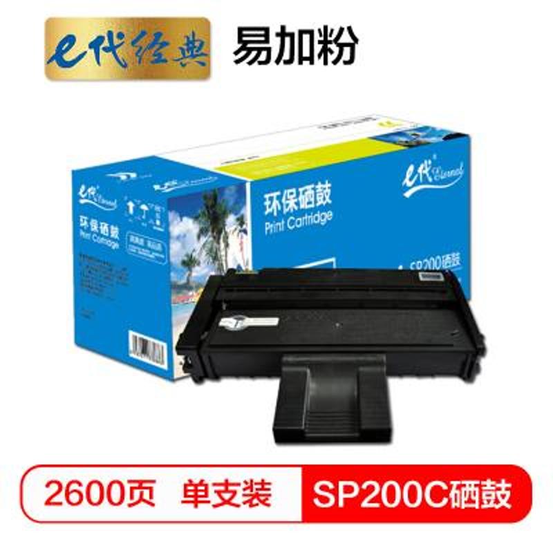 e代经典 e-SP200C 黑色硒鼓 易加粉 大容量 2600页打印量 适用机型：理光SP200 SP200S SP200SF SP201SF 单支装
