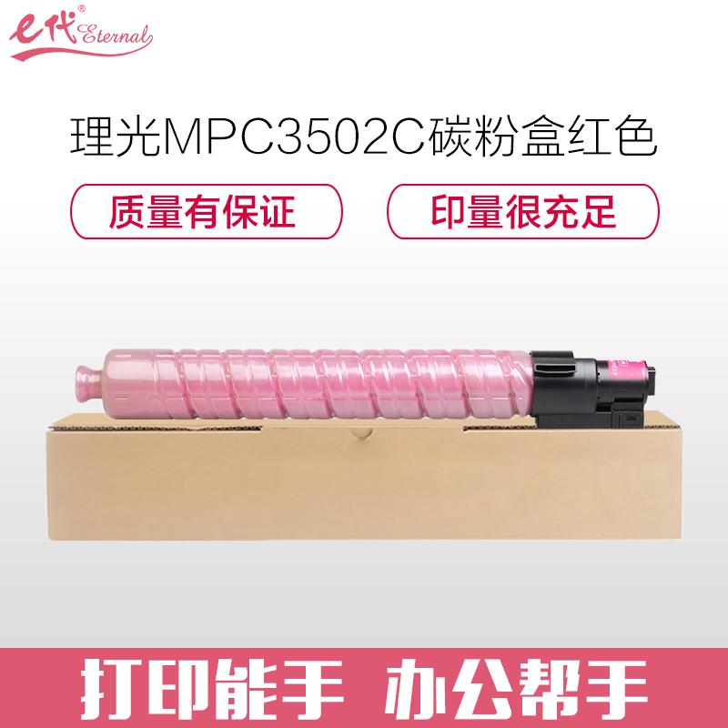 e代经典 理光MPC3502C碳粉盒红色 适用理光MPC3002 MPC3502打印机