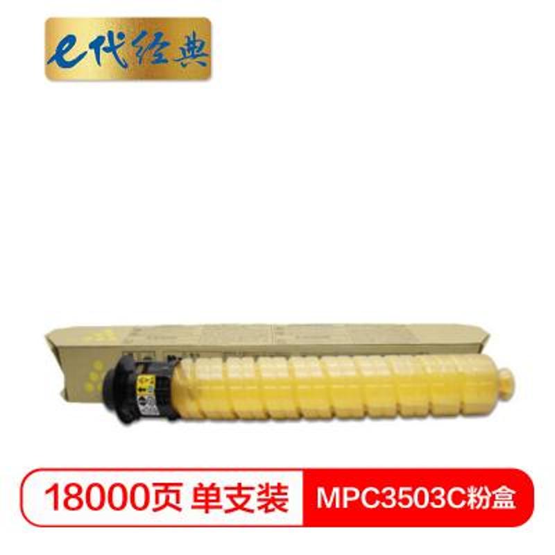 e代经典 e-MPC3503C Y 黄色粉盒 18000页打印量 适用机型：理光Ricoh MPC3003SP/C3503SP/C3004SP/C3504SP 单支装