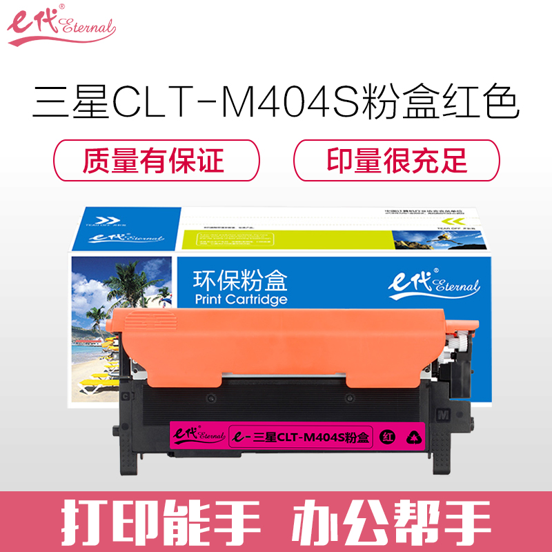 e代经典 三星CLT-M404S粉盒红色 适用三星Samsung C430 C430W C480 C480W C480FW C480FN