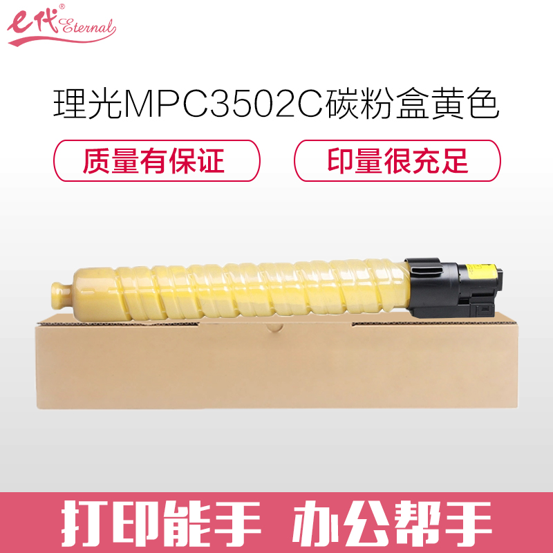 e代经典 理光MPC3502C碳粉盒黄色 适用理光MPC3002 MPC3502打印机