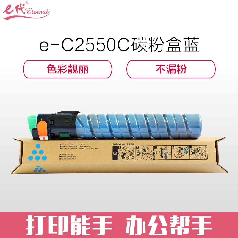 e代经典 理光MP C2550C碳粉盒高容量蓝色 适用MP C2010;C2030;C2050;C2530;C2550