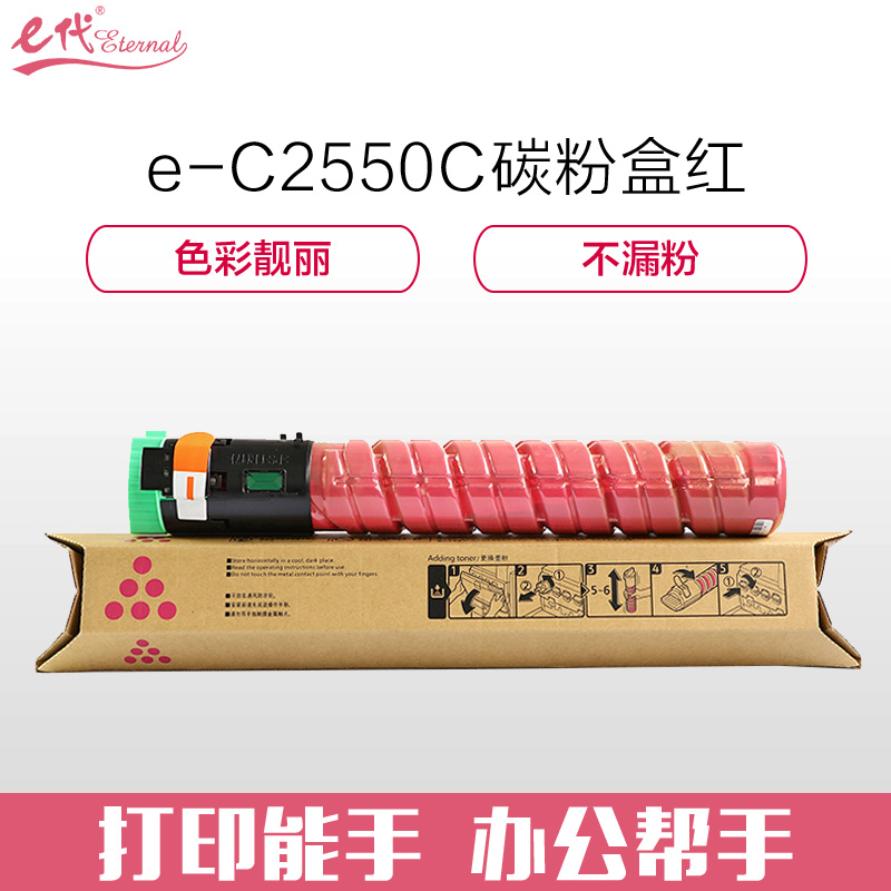 e代经典 理光MP C2550C碳粉盒高容量红色 适用MP C2010;C2030;C2050;C2530;C2550