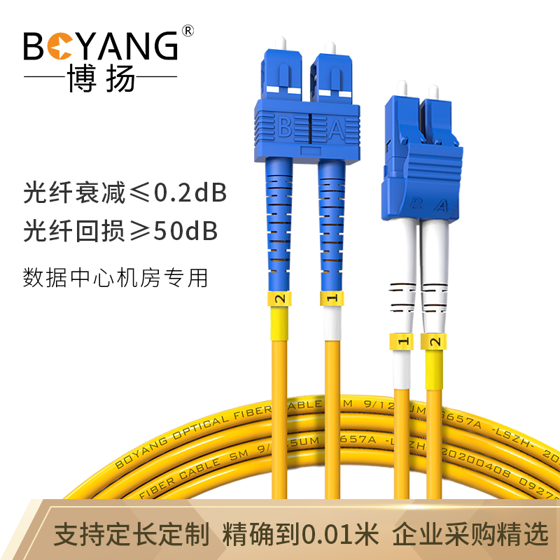 博扬 BOYANG BY-3512S 电信级光纤跳线尾纤 3米LC-SC 单模双工(9/125 2.0）机房专用光纤线