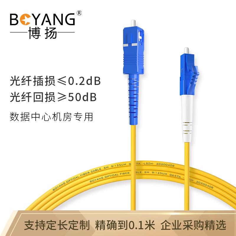 博扬 BOYANG BY-1051S 电信级单模单芯光纤跳线尾纤 10米LC-SC(UPC)Φ2.0跳纤光纤线网线