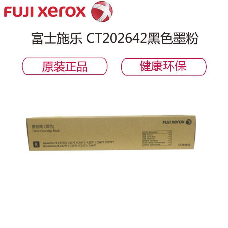 富士施乐 FUJI XEROX CT202642 黑色 墨粉盒6代 (适用C3370/C3371/C4471/C5571机型）